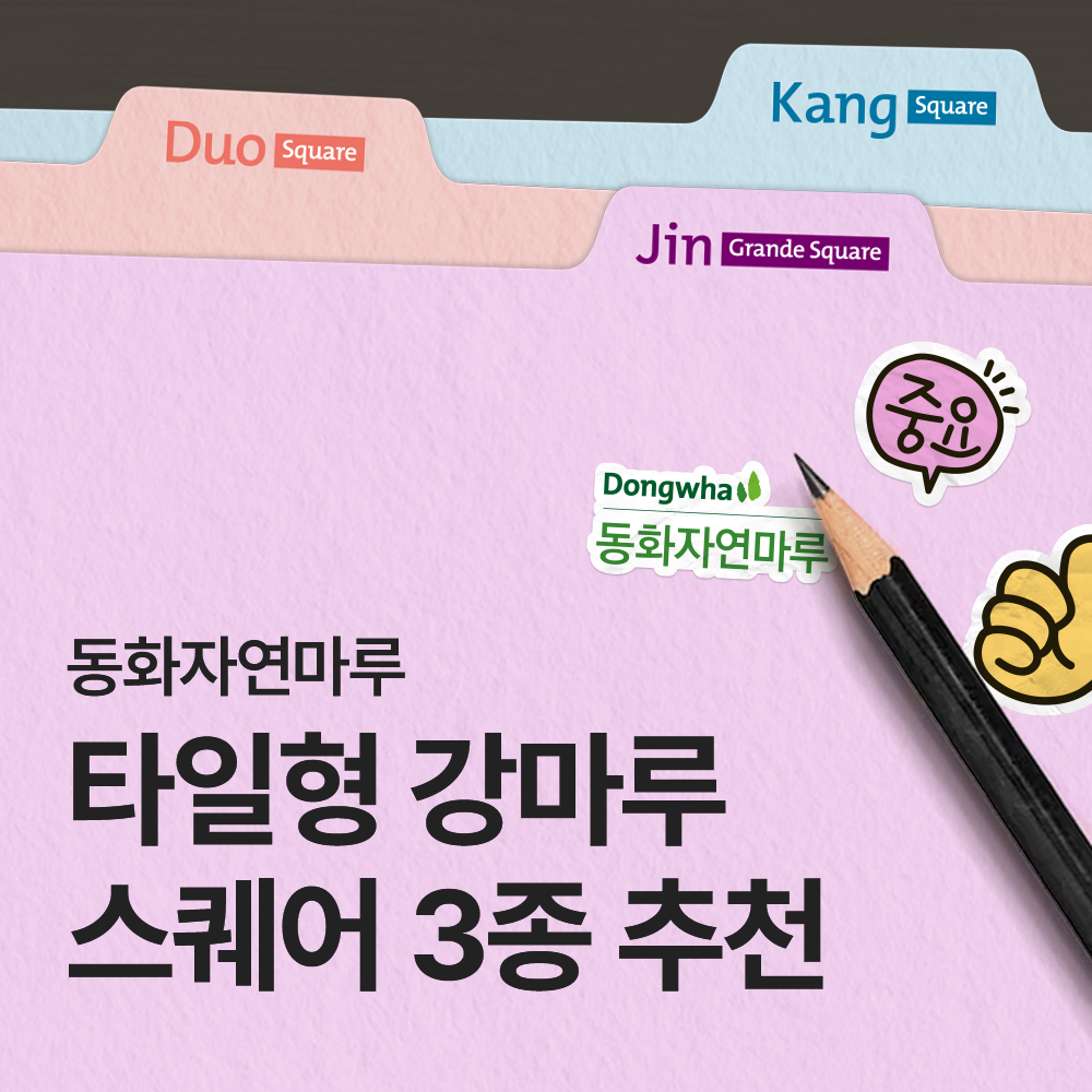 동화자연마루 타일형 강마루 3종을 소개합니다 🏠