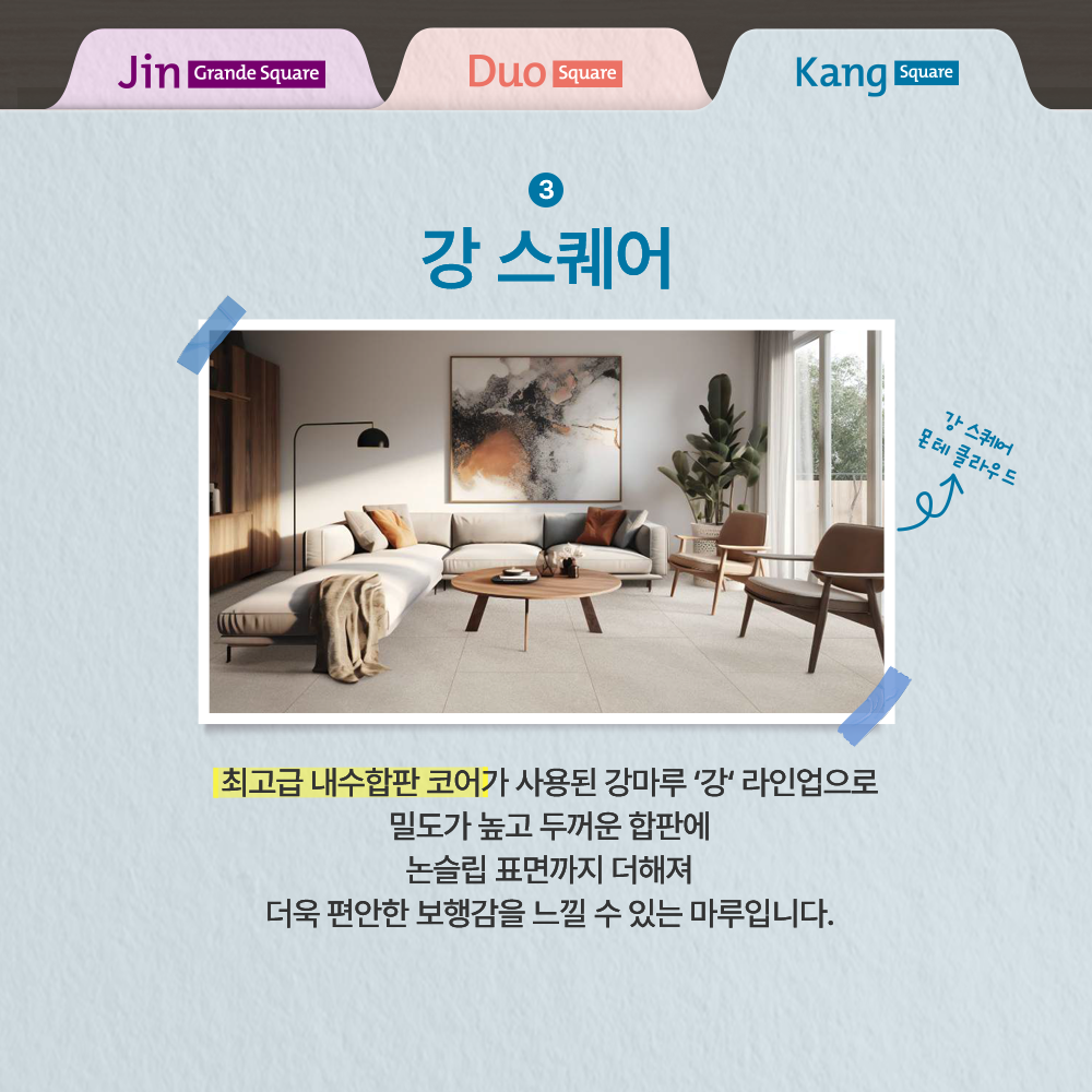 동화자연마루 타일형 강마루 3종을 소개합니다 🏠