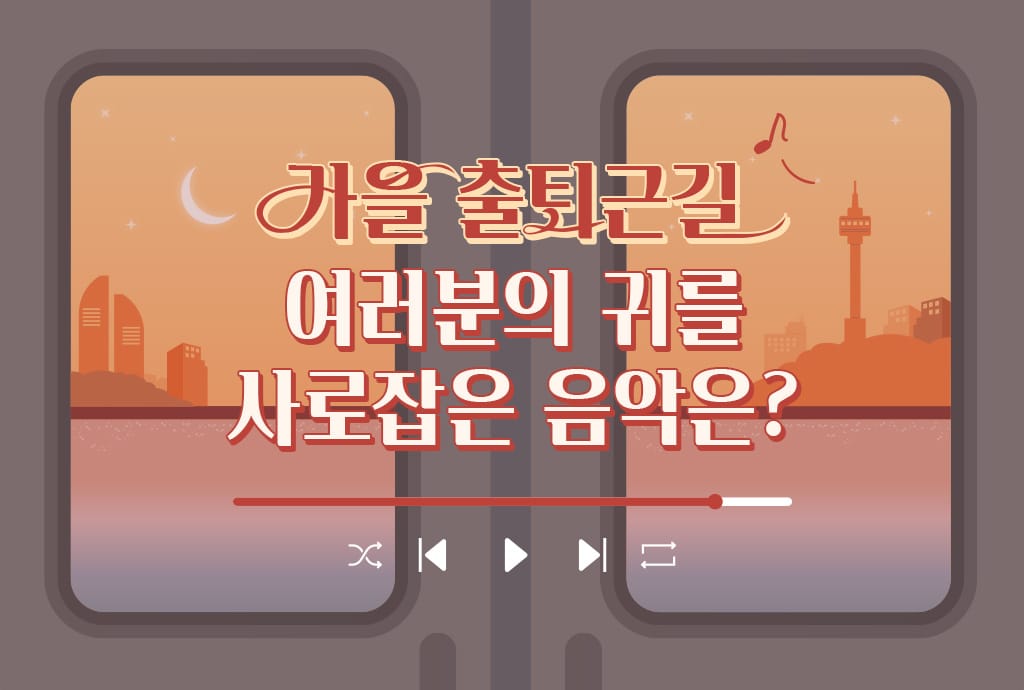 [댓글 이벤트] 가을 출퇴근길, 여러분의 플레이리스트를 추천해주세요! 🎧🍂