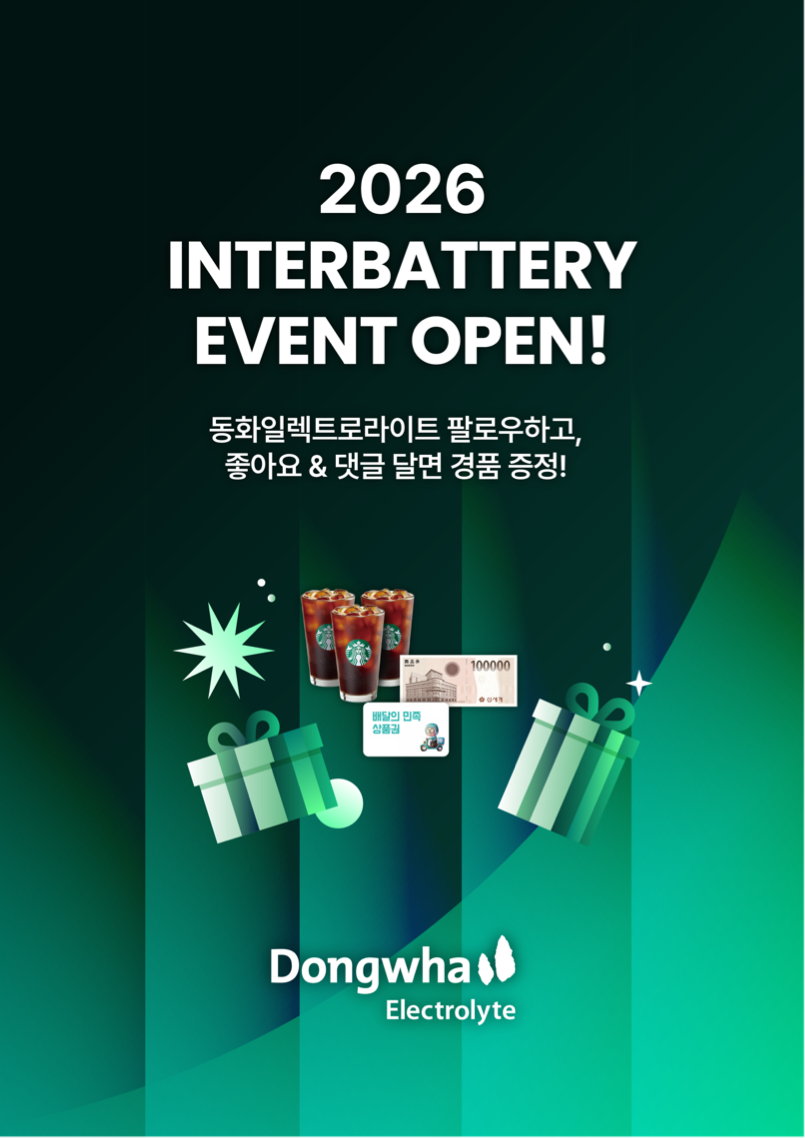 동화일렉트로라이트, 인터배터리 2026 참가