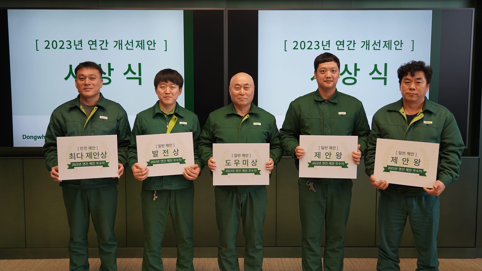 2023년 동화기업 '연간 개선 제안 우수자 포상식'
