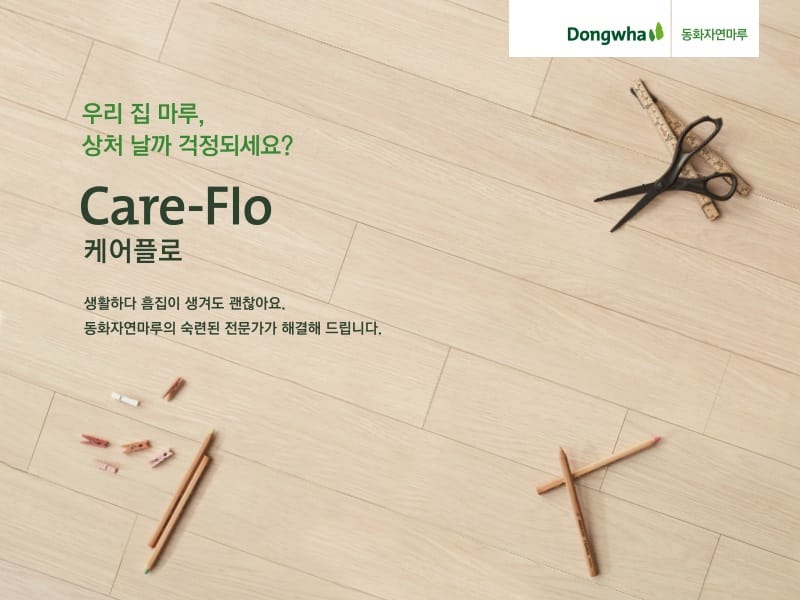 동화기업, 마루 관리 서비스 '케어플로' 출시