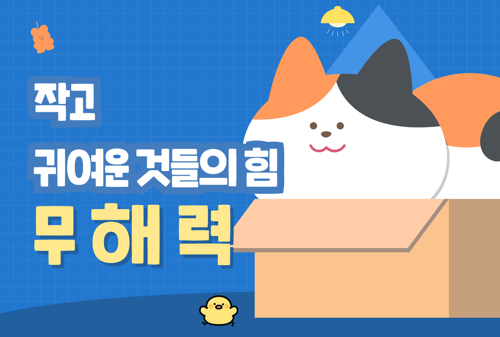 [칼럼] 작고 귀여운 것들의 힘, 무해력