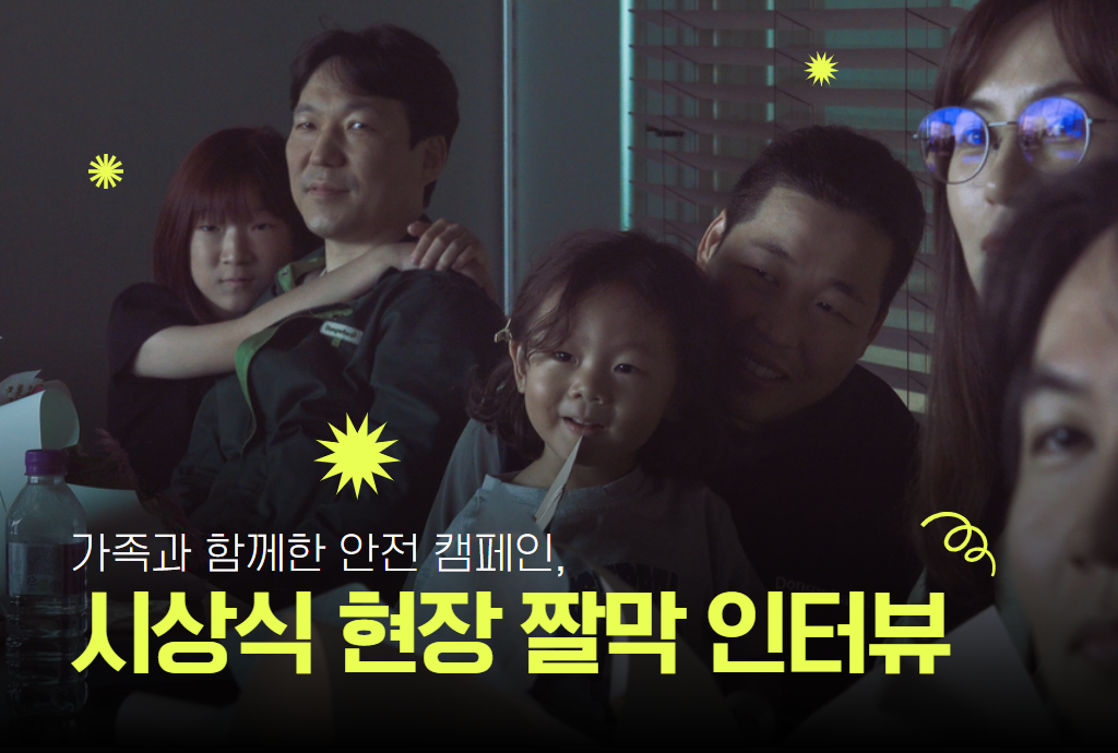 가족과 함께한 안전 캠페인, 시상식 현장 짤막 인터뷰 👨‍👩‍👧‍👦💚