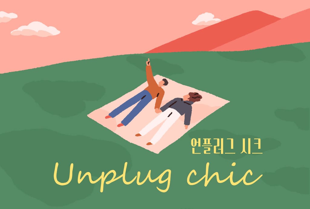 [트렌드] Unplug & Style On : 나만의 아날로그 시간