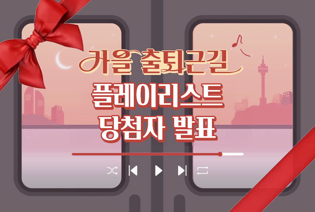 가을 출퇴근길 플리 추천 이벤트 당첨자 발표! 🎁