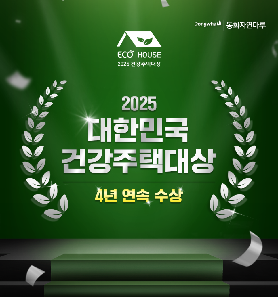 [이벤트] 동화자연마루 '2025 건강주택대상' 4년 연속 수상 기념 퀴즈 이벤트!