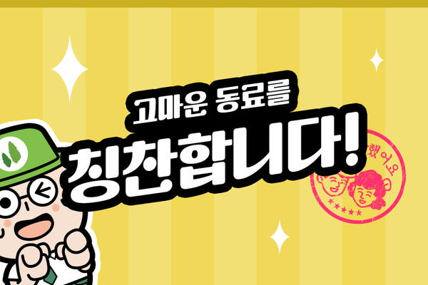 고마운 동료를 칭찬합니다!