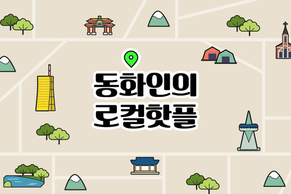 우리 사업장 주변 명소를 추천해요