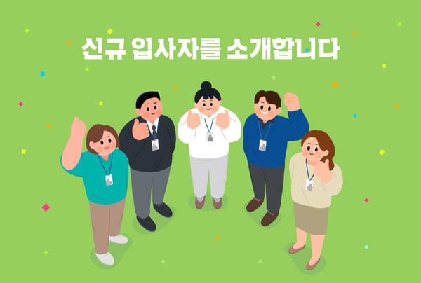 [2025년 상반기 신규입사자] 우리는 뉴페이스 동화인🤗💚