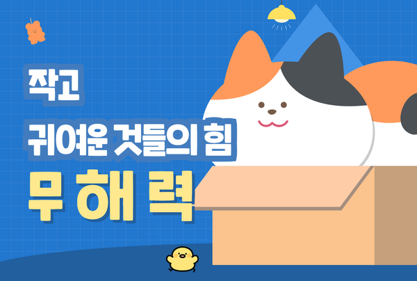 [칼럼] 작고 귀여운 것들의 힘, 무해력