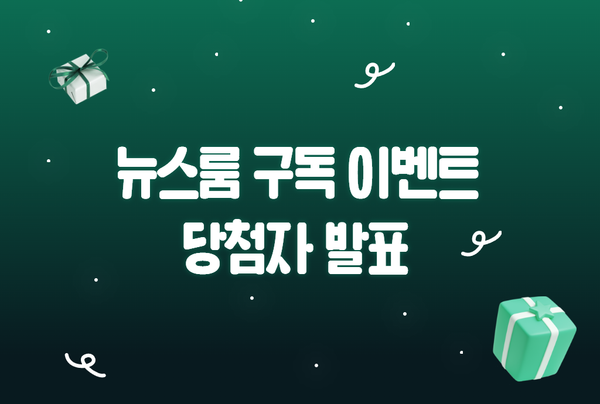 ✨뉴스룸 구독 이벤트 당첨자 발표✨