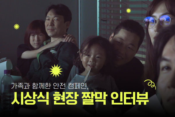 가족과 함께한 안전 캠페인, 시상식 현장 짤막 인터뷰 👨‍👩‍👧‍👦💚