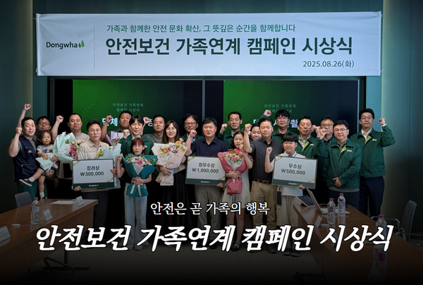안전은 곧 가족의 행복... 동화기업 '안전보건 가족연계 캠페인' 시상식 개최
