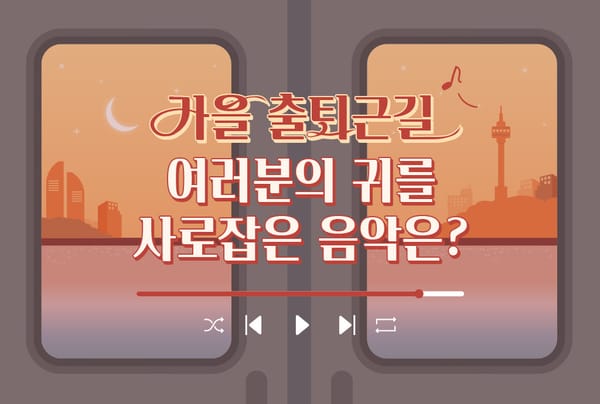 [댓글 이벤트] 가을 출퇴근길, 여러분의 플레이리스트를 추천해주세요! 🎧🍂