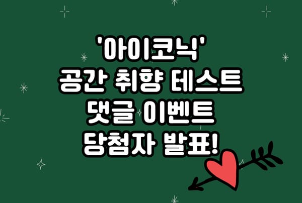 '아이코닉 스톤 콜렉션' 출시 댓글 이벤트 당첨자 발표! 💘