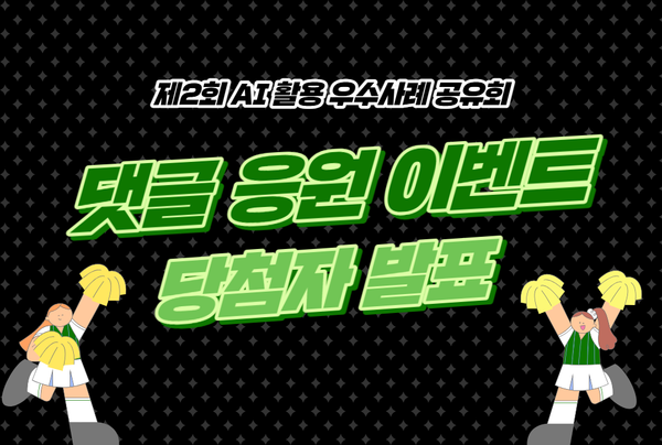 'AI 활용 우수사례 공유회' 응원 이벤트 당첨자 발표!
