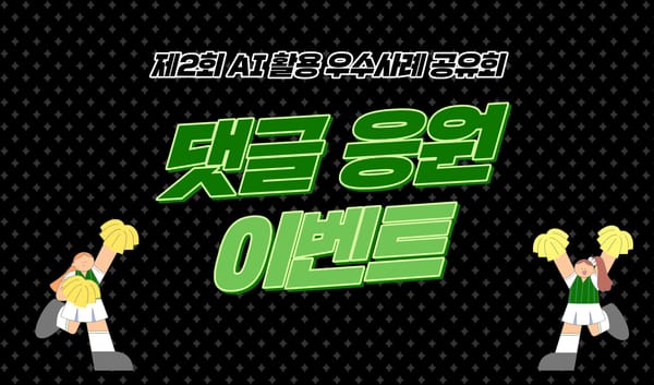[댓글 이벤트] 'AI 활용 우수사례 공유회' 응원 이벤트! 💪