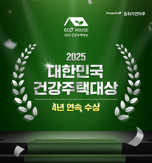 [이벤트] 동화자연마루 '2025 건강주택대상' 4년 연속 수상 기념 퀴즈 이벤트!